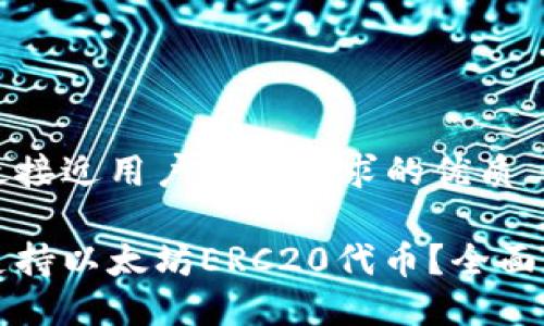 思考一个并且最接近用户搜索需求的优质

麦子钱包是否支持以太坊ERC20代币？全面解读与使用指南