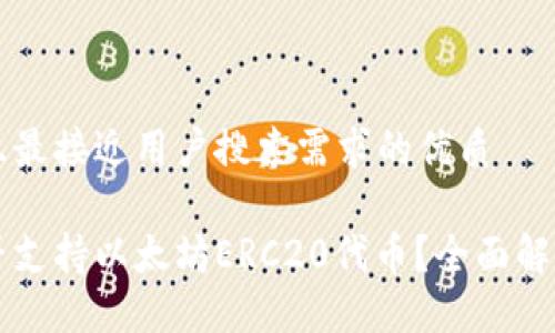 思考一个并且最接近用户搜索需求的优质

麦子钱包是否支持以太坊ERC20代币？全面解读与使用指南