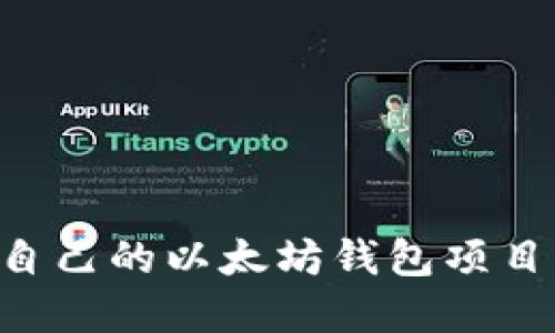 如何搭建自己的以太坊钱包项目：全面指南