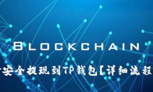 如何将资金安全提现到TP钱包？详细流程与注意事项