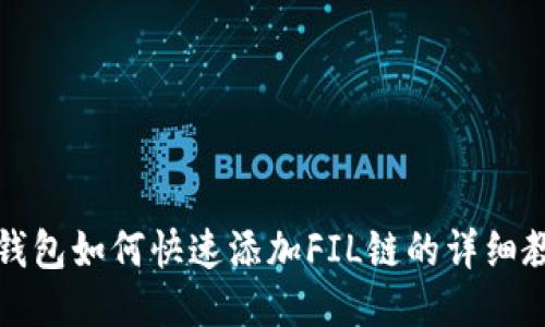 TP钱包如何快速添加FIL链的详细教程