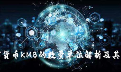 数字货币KMB的数量单位解析及其应用