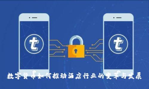 数字货币如何推动酒店行业的变革与发展