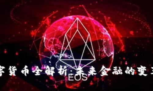 法定数字货币全解析：未来金融的变革与机遇