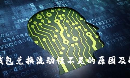 探讨TP钱包兑换流动性不足的原因及解决方案