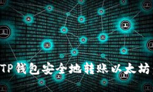 如何通过TP钱包安全地转账以太坊：完整指导