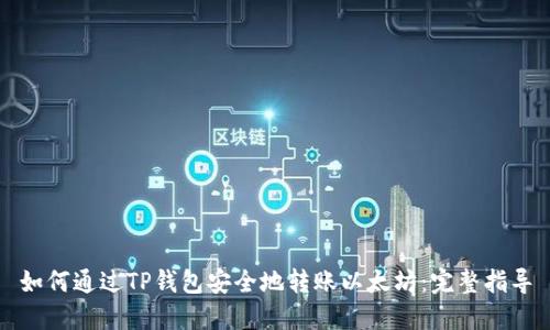 如何通过TP钱包安全地转账以太坊：完整指导