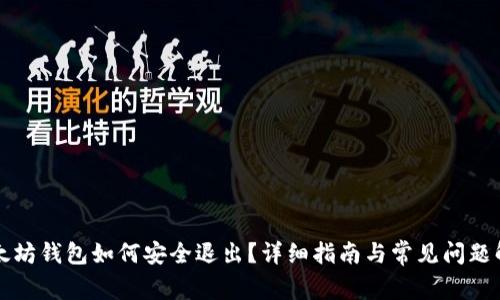 以太坊钱包如何安全退出？详细指南与常见问题解答
