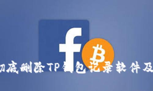  如何彻底删除TP钱包记录软件及其数据