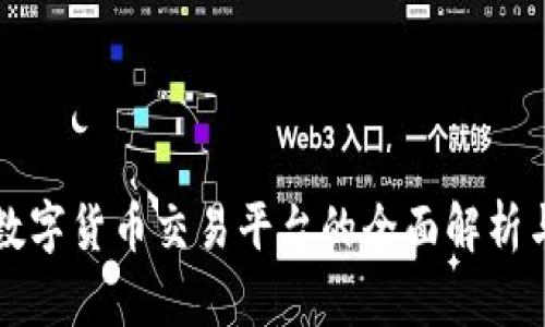 比特币与数字货币交易平台的全面解析与选择指南