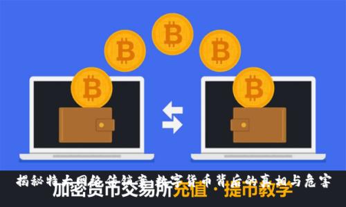 揭秘特大网络传销案：数字货币背后的真相与危害