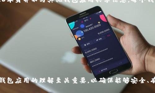 jiaoti如何使用美国苹果ID登录TP钱包/jiaoti
TP钱包, 美国苹果ID, 钱包登录/guanjianci

随着区块链和加密货币的迅速发展，越来越多的钱包应用程序不断涌现，以满足用户储存、交易数字资产的需求。TP钱包作为一款功能强大的加密货币钱包，提供了一系列便利的功能，如多链支持、快速交易等。而对于很多用户来说，使用他们熟悉的苹果ID进行登录是一个非常方便的选项。本文将详细介绍如何使用美国苹果ID登录TP钱包，以及在这一过程中可能遇到的问题和解决方案。

一、TP钱包简介
TP钱包是一款为全球用户提供区块链资产管理服务的移动应用。它支持多种加密货币的存储和交易，具有用户友好的界面和很多安全措施，比如私钥本地存储、指纹识别等，确保用户的资产安全。

二、为什么选择使用美国苹果ID登录TP钱包
使用苹果ID登录TP钱包的好处有很多，主要包括：
ul
    li方便快捷：用户可以直接使用已有的苹果ID登录，无需再次注册。/li
    li安全性高：苹果公司的安全保障让用户更加放心，避免了许多由于创建新账户造成的安全隐患。/li
    li无缝集成：对于已经在使用苹果生态系统的用户来说，TP钱包能够无缝对接，使得管理数字资产变得更加简单。/li
/ul

三、如何使用美国苹果ID登录TP钱包
以下是使用美国苹果ID登录TP钱包的具体步骤：
ol
    li确保您的设备已经安装了TP钱包应用。在App Store中搜索“TP钱包”并下载。/li
    li打开TP钱包应用，您将看到欢迎页面。在这里，有多个登录选项，选择“使用苹果ID登录”。/li
    li系统会弹出一个窗口，要求您输入苹果ID和密码。如果您已经在设备上登录了苹果ID，系统可直接识别，无需重复输入。/li
    li如果您是第一次使用美国苹果ID登录，系统可能会要求您进行身份验证，您需要根据提示完成验证过程。/li
    li一旦验证成功，您将自动登录TP钱包。在应用内设置您的安全选项，如启用指纹解锁或面部识别等。/li
/ol

四、常见问题解答

h41. 为什么我无法使用我的苹果ID登录TP钱包？/h4
如果您无法使用苹果ID登录TP钱包，可能是由于以下几个原因：
ul
    listrong苹果ID问题：/strong确保您的苹果ID是有效的，且没有受到锁定或禁用。如果不确定，可以尝试在其他苹果服务中使用该ID登录。/li
    listrong网络连接：/strong确认您设备的网络连接正常。如果没有稳定的网络，可能会导致登录过程出现问题。/li
    listrong应用更新：/strong确保您安装的TP钱包是最新版本，旧版本可能存在兼容性问题。/li
/ul

h42. 使用苹果ID登录TP钱包安全吗？/h4
使用苹果ID登录TP钱包是相对安全的。一方面，苹果公司提供了多层级的安全保护措施，如两步验证、设备认证等。另一方面，TP钱包也采用了本地存储私钥的方式，确保用户的数字资产安全。此外，使用苹果ID可以减少因新账户注册而带来的风险，降低忘记密码或账户安全性不足的情况。不过，用户依然需要保持警惕，定期更新密码和检查账户活动。

h43. 如何找回被锁定的苹果ID？/h4
如果您的苹果ID因密码错误多次输入而被锁定，可以按照以下步骤进行找回：
ol
    li访问苹果官方网站，点击“忘记苹果ID或密码？”链接。/li
    li按照提示输入您的苹果ID，然后选择“下一步”。/li
    li系统会为您提供几种找回密码的方法，如通过电子邮件或安全问题。如果选择电子邮件，您将收到一封重置密码的邮件。/li
    li根据邮件中的指示重置密码并解锁您的账户。/li
/ol
重置完毕后，即可使用新的密码再次登录TP钱包。

h44. 苹果ID能否与其他钱包应用共享？/h4
苹果ID作为一种身份验证系统，主要用于苹果生态系统内的服务登录。一些支持苹果ID的应用，如TP钱包，能够通过该ID实现快速登录，而不需要单独注册账户。然而，苹果ID本身并不与其他钱包应用共享信息。每个钱包会根据自身的安全策略和用户的隐私保护措施独立管理用户数据。

h45. 在使用TP钱包时遇到的其他技术问题/h4
在使用TP钱包时，用户可能遇到一些其他技术问题，如：
ul
    listrong余额显示错误：/strong有时由于网络延迟或服务器更新，TP钱包中的余额可能无法实时更新。用户可以尝试刷新应用或检查网络设置。/li
    listrong交易失败：/strong如果交易异常失败，建议用户检查交易信息是否正确，确认网络连接，并重试同样的交易。如果问题持续存在，可联系TP钱包的客户支持。/li
    listrong账户被盗或资产丢失：/strong如果用户发现账户异常活动，应及时更改密码，启用双重身份验证，并联系TP钱包的官方支持寻求帮助。/li
/ul

总体来看，使用美国苹果ID登录TP钱包是一个快速、便捷的选择，而理解可能出现的问题及其解决方案将大大提高用户的体验。无论是在资产管理还是交易过程中，保持对钱包应用的理解至关重要，以确保能够安全、有效地使用这一现代化的数字资产工具。