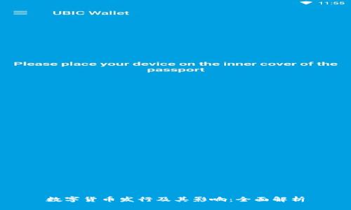 数字货币发行及其影响：全面解析
