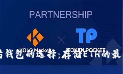 以太坊钱包的选择：存储ETH的最佳方式