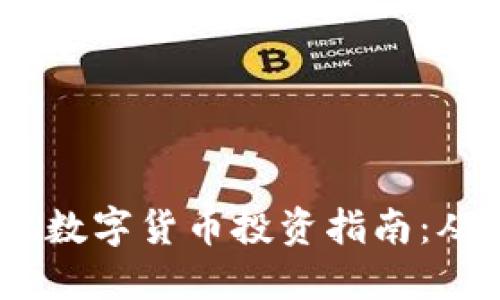 2023年随机数字货币投资指南：从入门到精通