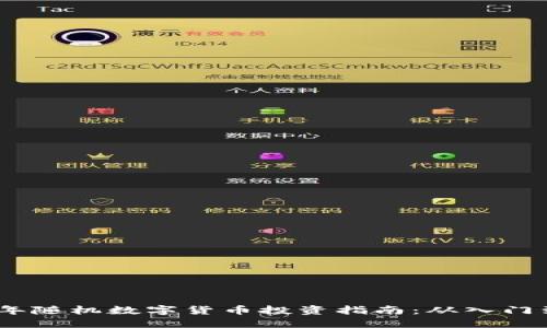 2023年随机数字货币投资指南：从入门到精通