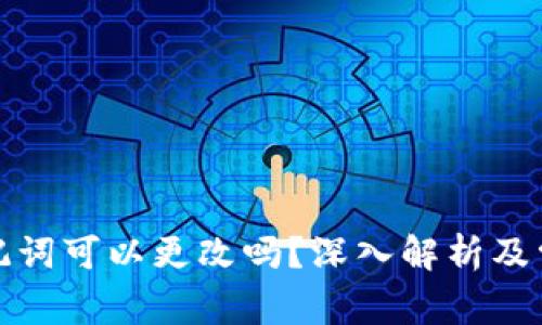 : TP钱包助记词可以更改吗？深入解析及常见问题解答