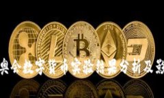 冬奥会数字货币实验结果分析及影响