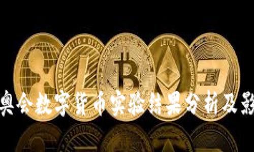 冬奥会数字货币实验结果分析及影响