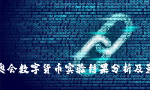 冬奥会数字货币实验结果分析及影响