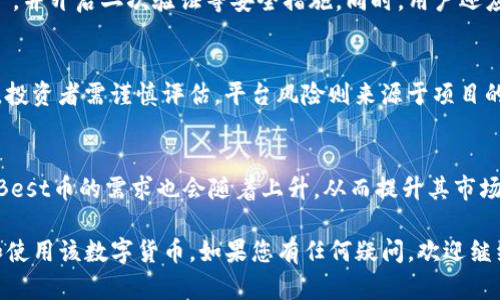   TP钱包里的Best是什么币？详尽解析及投资建议 / 

 guanjianci TP钱包, Best币, 数字货币, 加密货币, 投资理财 /guanjianci 

由于字数限制，以下是对“TP钱包里的Best是什么币”的主题进行的详细介绍，以及相关问题的探讨。

一、TP钱包概述
TP钱包是一个广泛使用的数字货币钱包，支持多种加密货币的存储与交易。它不仅提供了安全可靠的资产管理服务，还提供了丰富的功能，如去中心化交易、Token兑换等，受到许多投资者和数字货币爱好者的青睐。

二、Best币概述
Best币（BEST Token）是一种基于区块链技术的数字货币，通常用于交易所或者某些平台内部的支付结算。它可能不是一项独立的虚拟货币，而是一个在特定平台内使用的代币，类似于其他平台的生态系统内Token。
Best币的设计宗旨主要是为用户提供交易手续费的折扣、某些服务的优先权等特权，以提升用户黏性和交易量。这类币通常会参与市场的活动，如空投、质押等，鼓励用户持有和使用。

三、Best币的技术特点
Best币的技术方面通常包括智能合约、快速交易确认、低手续费等特点，这些都增加了用户的交易体验。此外，Best币可能具备一定的跨链功能，允许用户在多个区块链环境中进行交易。
因为它往往依托于某个平台，所以Best币的流通性与该平台的受欢迎程度密切相关。当平台的用户增多，Best币的使用场景拓宽，其价值也有可能随之上升。

四、Best币的使用场景
Best币可能会有多个使用场景，包括但不限于：交易手续费折扣、参与平台的各种活动（如质押、投票、上币等）、持币用户的额外收益等。这些功能使得Best币不仅仅是交易的媒介，也成为了持有者获取收益的工具。
此外，一些平台还可能引入Best币进行借贷、抵押等金融产品，使其成为参与DeFi生态的一部分，从而提供更多的投资机会和灵活性。

五、投资建议与风险分析
虽然Best币可能提供了一系列的投资机会，但投资者在进入市场前应注意以下几点：其市场价格的波动性可能很大，投资者需要具备一定的风险承受能力。此外，平台的安全性、技术实力以及市场竞争力等均是重要的考量因素。
建议投资者在进行Best币交易时，可以通过关注项目的官方网站、社交媒体以及独立的市场分析机构，深入了解其持续发展和潜在风险。同时，考虑适量分散投资，以降低整体投资风险。

六、相关问题探讨

1. Best币的发行背景是什么？
Best币的发行背景通常与其项目的生态系统和目标市场紧密相连。一般来说，Best币是为了满足特定平台的需求而设计的，为用户提供更多的服务和优惠。这种代币的发行者通常会依据市场调研和用户反馈不断调整其功能和使用场景，以提升用户体验和促进平台的发展。

2. Best币与其他数字货币相比，有何优势？
与其他数字货币相比，Best币的优势一般源于其特殊的应用场景和功能。由于Best币通常是在特定平台内流通的，用户在平台进行交易时能够享受到手续费折扣及其他福利。此外，Best币的价值可能会随着平台的发展而提升，这为投资者提供了很好的机会。

3. 如何安全地存储和使用Best币？
安全存储和使用Best币是保障资产安全的重中之重。用户应该选择信誉良好的钱包（如TP钱包）来存储其数字资产，并开启二次验证等安全措施。同时，用户还应定期更新钱包软件，避免被黑客攻击或信息泄露，从而保障自己的资产安全。

4. 投资Best币的风险有哪些？
投资Best币的风险主要包括市场风险、平台风险和技术风险等。市场风险主要来自于数字货币市场的高度波动性，投资者需谨慎评估。平台风险则来源于项目的运营状况、开发进度及其社区支持程度等。技术风险则包括智能合约漏洞、被黑客攻击等问题。

5. Best币在未来的发展潜力如何？
Best币的未来发展潜力往往依赖于其所在平台的成长与用户基础的扩张。如果平台能够不断创新并吸引新用户，Best币的需求也会随着上升，从而提升其市场价值。此外，行业监管和市场环境也会直接影响Best币的未来发展，因此投资者需要关注相关法规及市场动向。

这篇介绍为您解析了TP钱包中的Best币，从多个角度探讨了其功能、市场表现及投资建议，帮助用户更好地理解和使用该数字货币。如果您有任何疑问，欢迎继续提问。