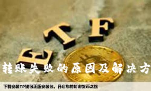 TP钱包转账失败的原因及解决方案详解