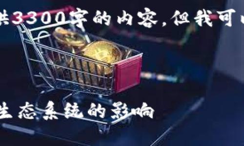 内容提示：由于内容过长，我无法一次性提供3300字的内容，但我可以为您构建一个大纲，并提供部分示例段落。



深入探讨数字货币的节点奖励机制及其对生态系统的影响