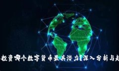 2023年投资哪个数字货币最具潜力？深入分析与趋