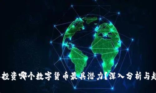 2023年投资哪个数字货币最具潜力？深入分析与趋势预测