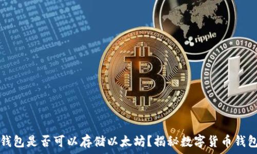   
比特币钱包是否可以存储以太坊？揭秘数字货币钱包的真相