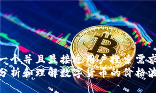 思考一个并且最接近用户搜索需求的  
如何分析和理解数字货币的价格波动？