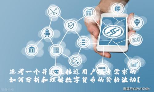 思考一个并且最接近用户搜索需求的  
如何分析和理解数字货币的价格波动？