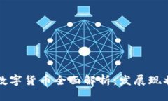 2023年央行浙江数字货币全面解析：发展现状、应