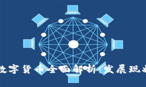 2023年央行浙江数字货币全面解析：发展现状、应用前景与挑战