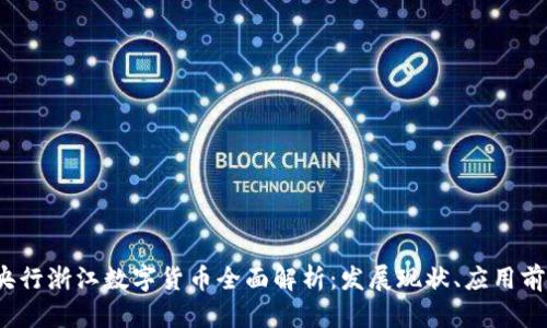2023年央行浙江数字货币全面解析：发展现状、应用前景与挑战