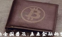 数字货币的全国普及：未来金融的变革与机遇