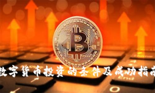 数字货币投资的条件及成功指南