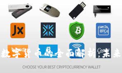 加密货币与国家数字货币的全面解析：未来金融的双重路径