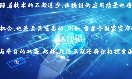 数字货币的未来：致远互联如何引领区块链技术的创新?

数字货币, 致远互联, 区块链技术/guanjianci

一、数字货币的发展历程
自2009年比特币问世以来，数字货币逐渐从一个小众的概念走入大众视野。许多国家和地区开始关注并尝试监管数字货币，以维护金融稳定和投资者的权益。随着技术的发展，数字货币的种类也不断增加，从最初的比特币、以太坊，到后来的稳定币、央行数字货币等，都在不同层面上推动了金融行业的变革。

二、致远互联的创新与愿景
致远互联是一家专注于区块链技术和数字货币创新的公司，致力于为用户提供更加安全、高效的数字货币交易平台。公司希望通过技术的不断创新，加强用户的交易体验，同时推动行业的健康发展。致远互联的愿景是搭建一个透明、开放的数字货币生态系统，让更多的人享受到区块链技术带来的便利。

三、区块链技术的优势
区块链技术是一种去中心化的分布式账本技术，其最大的优势在于透明性和安全性。每一笔交易都将被记录在区块链上，并且一旦被确认将无法被更改，这为金融交易提供了极大的保障。同时，区块链的去中心化特性减少了对传统中介机构的依赖，使得交易更加高效。

四、数字货币与传统金融的融合
随着数字货币的快速发展，传统金融机构也逐渐认识到其重要性。许多银行开始探索与数字货币相关的金融产品，比如数字货币储蓄账户、数字资产投资等。与此同时，区块链技术的应用也开始渗透到传统金融体系中，使其在效率和透明度上得到了显著提升。

五、用户在数字货币交易中的注意事项
对于普通用户而言，参与数字货币交易需要注意多个方面。首先，要选择正规的交易平台，以确保资金安全；其次，要了解数字货币的市场行情，进行合理的资产配置；最后，用户还需要保持对政策法规的关注，以便及时调整投资策略。

问题一：数字货币的安全性如何保障？
数字货币的安全性是每个投资者都关心的问题。在当前的交易环境中，用户需要如何保护自己的数字资产？首先，选择可信赖的交易平台至关重要。许多知名的平台会采取多重安全措施，比如两步验证、冷钱包存储等，来保护用户资产的安全。此外，保持个人设备的安全和更新也是防范黑客攻击的重要措施。其次，用户还可以通过分散投资来降低风险，比如在不同的交易平台上存储资产。此外，学习并掌握数字货币的基本知识和相关市场动态，将有助于用户做出更加明智的投资决策。

问题二：如何判断一个数字货币的投资价值？
投资数字货币前，了解其背后的技术和团队是关键。首先，要研究该货币所使用的区块链技术的独特性以及其实际应用潜力。例如，以太坊的智能合约功能使其在去中心化应用（DApp）领域具有广泛的应用前景。其次，分析团队的背景和过往经验也十分重要，一个有经验的团队能够更有效地推动项目的发展。此外，关注货币的市场需求、流通量、社区支持度等指标，也能够为判断其投资价值提供参考。最后，时刻保持对行业动态的敏感，了解市场情绪和主流趋势，可以帮助投资者做出及时且合理的投资决策。

问题三：数字货币的未来发展趋势是什么？
数字货币的发展正在快速演变，其未来可能呈现出多种趋势。一方面，央行数字货币（CBDC）的推出将会极大改变传统金融体系，许多国家的央行正在积极研究和试点数字货币。央行数字货币的引入，将使得数字货币更加被社会所接受，促进消费和投资。另一方面，随着技术的不断进步，区块链的应用场景也将不断扩大，从金融行业外延伸到医疗、物流、供应链等多个领域。此外，DeFi（去中心化金融）和NFT（非同质化代币）的持续火热，也表明数字货币的应用正在不断多样化。未来，数字货币可能会与人工智能、物联网等新兴技术结合，创造出更多的商业价值和社会价值。

问题四：参与数字货币投资的最佳时机是什么？
投资数字货币的最佳时机并不是一成不变的，而是受多种因素影响的结果。首先，市场行情的波动是判断投资时机的重要依据。通常来说，在市场低谷期进入市场，可以降低购入成本，实现更高的后续回报。另外，关注行业的重大新闻和政策变动，以发现潜在的投资机会，也是至关重要的。例如，当某个国家宣布对数字货币持积极态度时，往往会带动市场价格的上涨。此外，分析技术指标和市场情绪也是帮助投资者把握时机的有效手段。无论何时投资，保持理性和谨慎的态度，切勿盲目跟风，才能更好地进行风险管理。

问题五：未来致远互联在数字货币领域的规划是什么？
作为一家专注于数字货币及区块链的创新企业，致远互联的未来规划将集中在技术创新和用户体验的提升上。公司计划不断升级交易平台的技术架构，以提高交易的安全性和效率。同时，致远互联也希望通过推出一系列增值服务，提升用户的整体体验，实现用户与平台的双赢。此外，致远互联还将积极探索国际市场，推动数字货币的全球化应用。同时，公司将保持对政策变化的敏感性，与各国监管机构保持沟通，以确保在合规前提下开展业务。通过这些努力，致远互联希望能够在数字货币领域占据领导地位，推动整个行业健康有序的发展。

（后续内容可根据具体需求进行扩展，确保完整性与深度。）