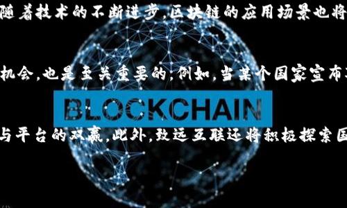 数字货币的未来：致远互联如何引领区块链技术的创新?

数字货币, 致远互联, 区块链技术/guanjianci

一、数字货币的发展历程
自2009年比特币问世以来，数字货币逐渐从一个小众的概念走入大众视野。许多国家和地区开始关注并尝试监管数字货币，以维护金融稳定和投资者的权益。随着技术的发展，数字货币的种类也不断增加，从最初的比特币、以太坊，到后来的稳定币、央行数字货币等，都在不同层面上推动了金融行业的变革。

二、致远互联的创新与愿景
致远互联是一家专注于区块链技术和数字货币创新的公司，致力于为用户提供更加安全、高效的数字货币交易平台。公司希望通过技术的不断创新，加强用户的交易体验，同时推动行业的健康发展。致远互联的愿景是搭建一个透明、开放的数字货币生态系统，让更多的人享受到区块链技术带来的便利。

三、区块链技术的优势
区块链技术是一种去中心化的分布式账本技术，其最大的优势在于透明性和安全性。每一笔交易都将被记录在区块链上，并且一旦被确认将无法被更改，这为金融交易提供了极大的保障。同时，区块链的去中心化特性减少了对传统中介机构的依赖，使得交易更加高效。

四、数字货币与传统金融的融合
随着数字货币的快速发展，传统金融机构也逐渐认识到其重要性。许多银行开始探索与数字货币相关的金融产品，比如数字货币储蓄账户、数字资产投资等。与此同时，区块链技术的应用也开始渗透到传统金融体系中，使其在效率和透明度上得到了显著提升。

五、用户在数字货币交易中的注意事项
对于普通用户而言，参与数字货币交易需要注意多个方面。首先，要选择正规的交易平台，以确保资金安全；其次，要了解数字货币的市场行情，进行合理的资产配置；最后，用户还需要保持对政策法规的关注，以便及时调整投资策略。

问题一：数字货币的安全性如何保障？
数字货币的安全性是每个投资者都关心的问题。在当前的交易环境中，用户需要如何保护自己的数字资产？首先，选择可信赖的交易平台至关重要。许多知名的平台会采取多重安全措施，比如两步验证、冷钱包存储等，来保护用户资产的安全。此外，保持个人设备的安全和更新也是防范黑客攻击的重要措施。其次，用户还可以通过分散投资来降低风险，比如在不同的交易平台上存储资产。此外，学习并掌握数字货币的基本知识和相关市场动态，将有助于用户做出更加明智的投资决策。

问题二：如何判断一个数字货币的投资价值？
投资数字货币前，了解其背后的技术和团队是关键。首先，要研究该货币所使用的区块链技术的独特性以及其实际应用潜力。例如，以太坊的智能合约功能使其在去中心化应用（DApp）领域具有广泛的应用前景。其次，分析团队的背景和过往经验也十分重要，一个有经验的团队能够更有效地推动项目的发展。此外，关注货币的市场需求、流通量、社区支持度等指标，也能够为判断其投资价值提供参考。最后，时刻保持对行业动态的敏感，了解市场情绪和主流趋势，可以帮助投资者做出及时且合理的投资决策。

问题三：数字货币的未来发展趋势是什么？
数字货币的发展正在快速演变，其未来可能呈现出多种趋势。一方面，央行数字货币（CBDC）的推出将会极大改变传统金融体系，许多国家的央行正在积极研究和试点数字货币。央行数字货币的引入，将使得数字货币更加被社会所接受，促进消费和投资。另一方面，随着技术的不断进步，区块链的应用场景也将不断扩大，从金融行业外延伸到医疗、物流、供应链等多个领域。此外，DeFi（去中心化金融）和NFT（非同质化代币）的持续火热，也表明数字货币的应用正在不断多样化。未来，数字货币可能会与人工智能、物联网等新兴技术结合，创造出更多的商业价值和社会价值。

问题四：参与数字货币投资的最佳时机是什么？
投资数字货币的最佳时机并不是一成不变的，而是受多种因素影响的结果。首先，市场行情的波动是判断投资时机的重要依据。通常来说，在市场低谷期进入市场，可以降低购入成本，实现更高的后续回报。另外，关注行业的重大新闻和政策变动，以发现潜在的投资机会，也是至关重要的。例如，当某个国家宣布对数字货币持积极态度时，往往会带动市场价格的上涨。此外，分析技术指标和市场情绪也是帮助投资者把握时机的有效手段。无论何时投资，保持理性和谨慎的态度，切勿盲目跟风，才能更好地进行风险管理。

问题五：未来致远互联在数字货币领域的规划是什么？
作为一家专注于数字货币及区块链的创新企业，致远互联的未来规划将集中在技术创新和用户体验的提升上。公司计划不断升级交易平台的技术架构，以提高交易的安全性和效率。同时，致远互联也希望通过推出一系列增值服务，提升用户的整体体验，实现用户与平台的双赢。此外，致远互联还将积极探索国际市场，推动数字货币的全球化应用。同时，公司将保持对政策变化的敏感性，与各国监管机构保持沟通，以确保在合规前提下开展业务。通过这些努力，致远互联希望能够在数字货币领域占据领导地位，推动整个行业健康有序的发展。

（后续内容可根据具体需求进行扩展，确保完整性与深度。）