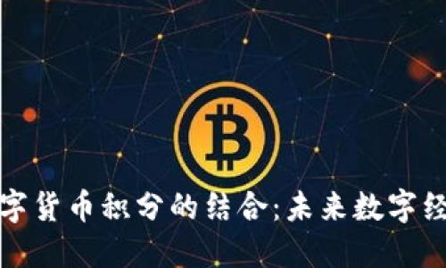 物联网与数字货币积分的结合：未来数字经济的新趋势