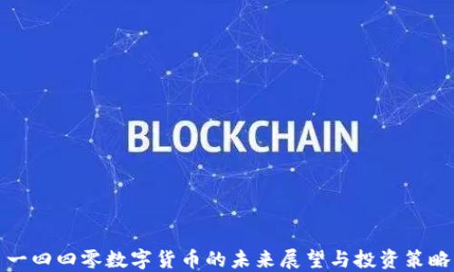 
一四四零数字货币的未来展望与投资策略