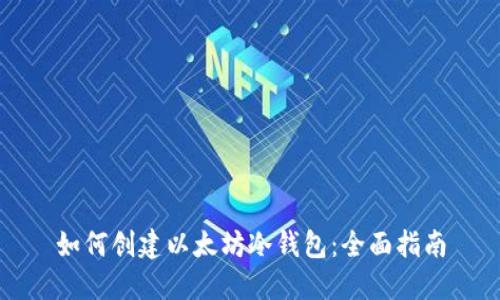 如何创建以太坊冷钱包：全面指南