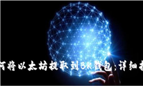 如何将以太坊提取到BK钱包：详细指南