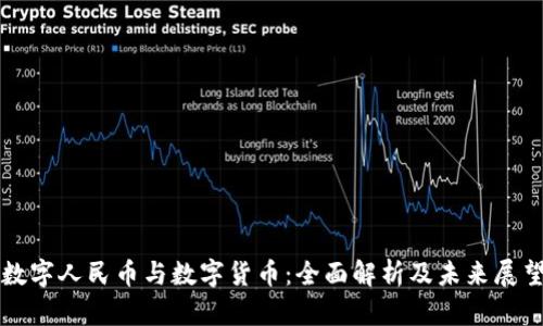 数字人民币与数字货币：全面解析及未来展望