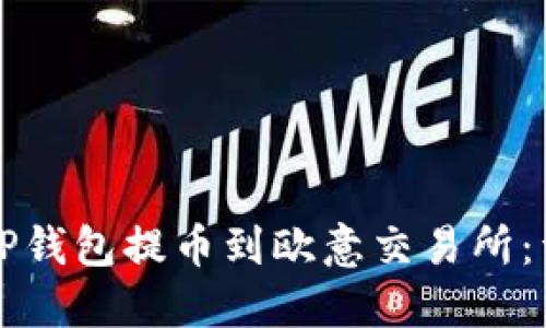 如何从TP钱包提币到欧意交易所：详细指南