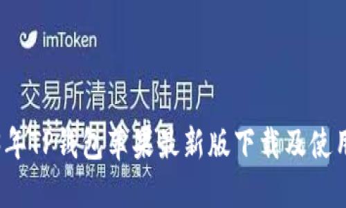 2023年TP钱包苹果最新版下载及使用指南