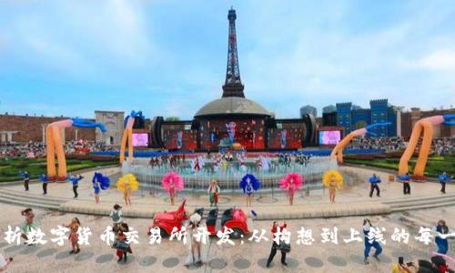 全面解析数字货币交易所开发：从构想到上线的每一个细节