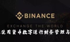 如何有效使用货币数字进行财务管理与投资决策