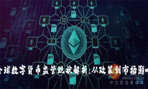 全球数字货币监管现状解析：从政策到市场影响